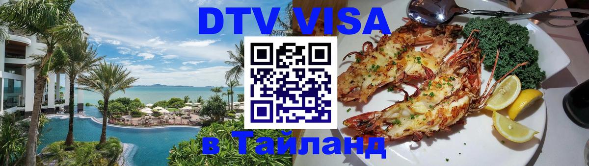 Visa в Таиланд 