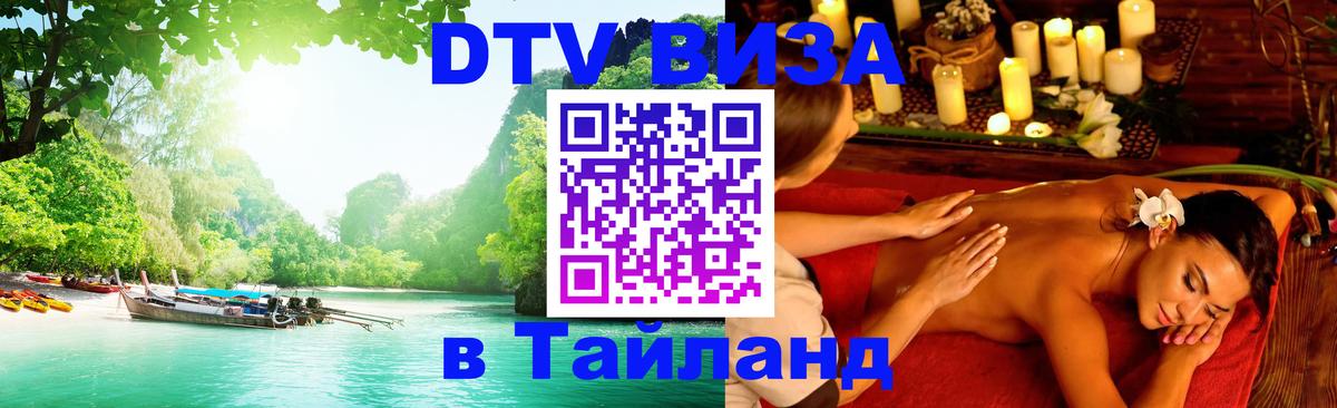 Стоимость и условия DTV визы — оформление в Таиланд под ключ - Никосия  04.10.2025 